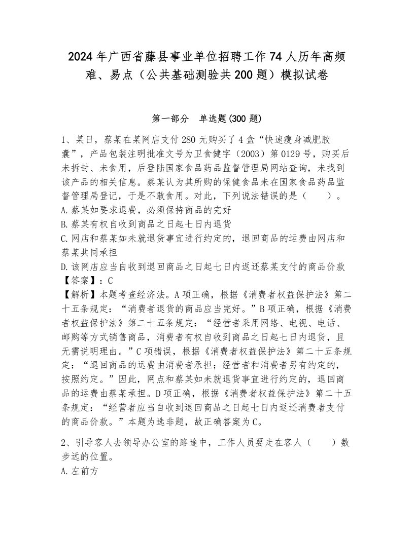 2024年广西省藤县事业单位招聘工作74人历年高频难、易点（公共基础测验共200题）模拟试卷附参考答案（巩固）