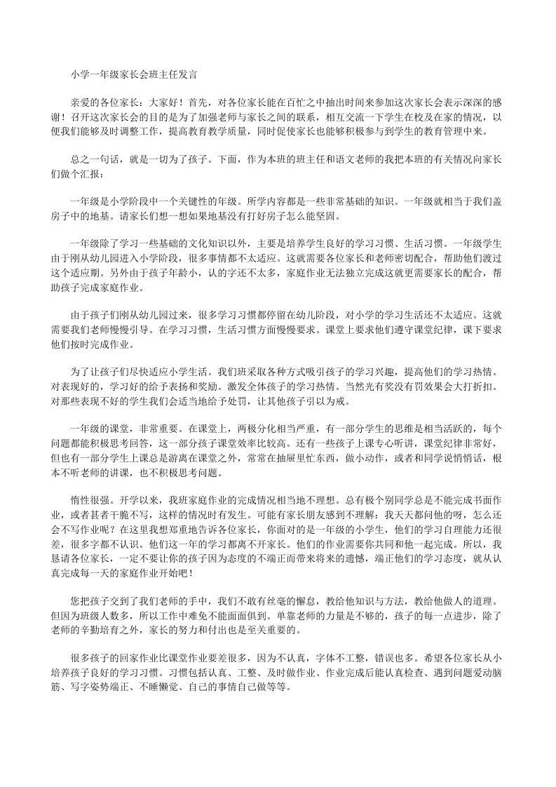 小学一年级家长会班主任发言[修改版]