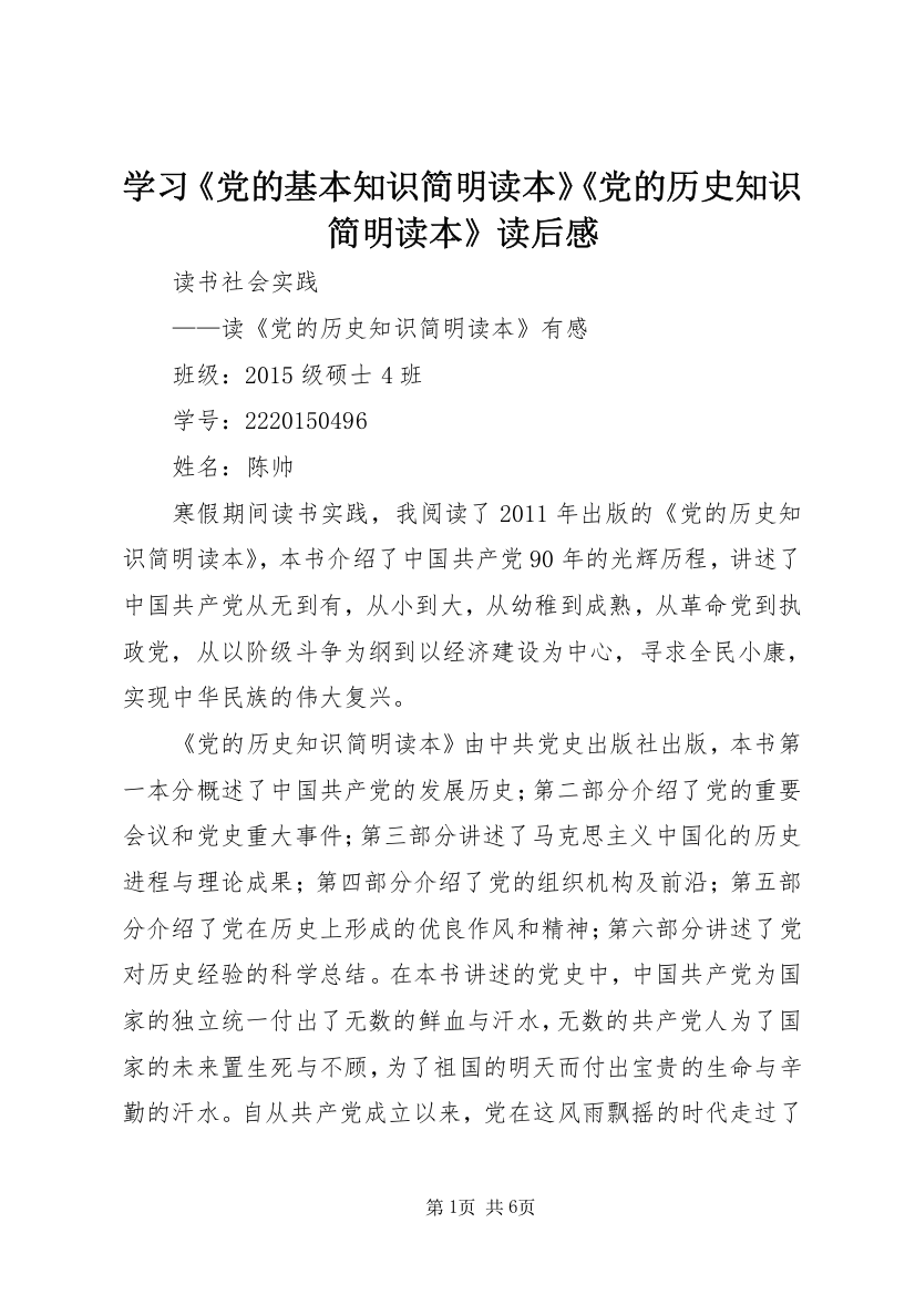 学习《党的基本知识简明读本》《党的历史知识简明读本》读后感