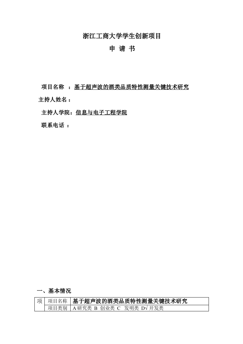 基于超声波的酒类品质特性测量关键技术研究