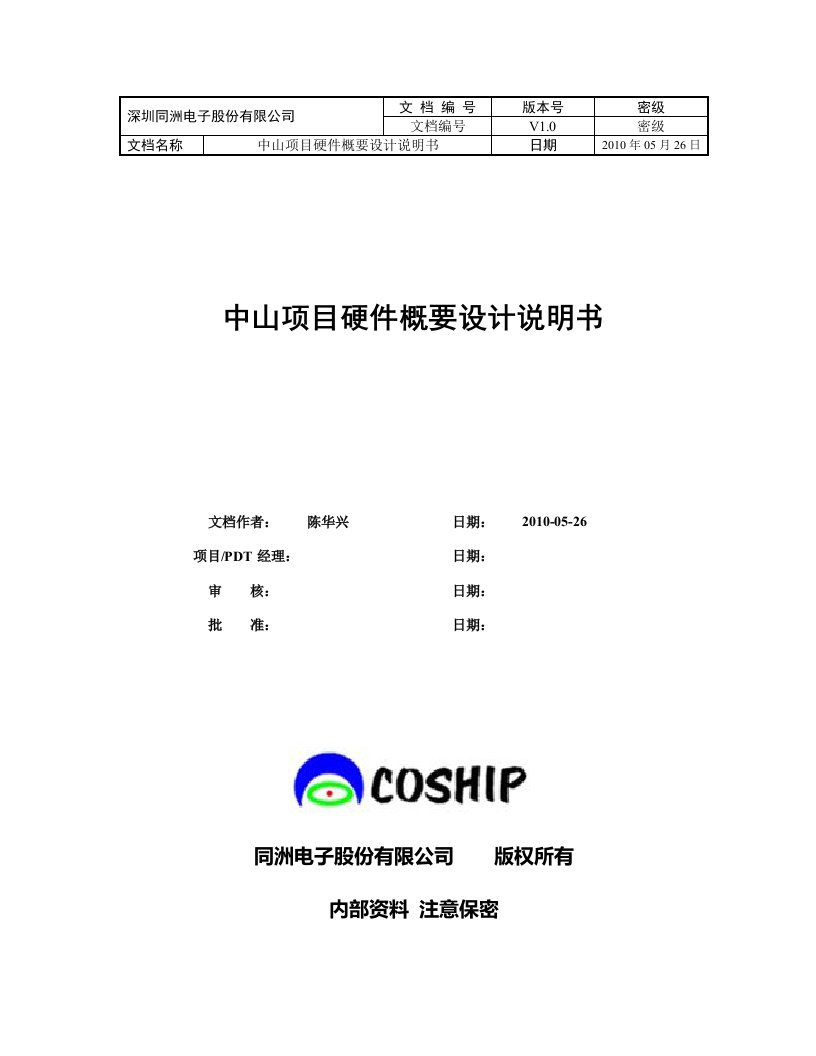 中山项目(N5200)硬件概要设计说明书