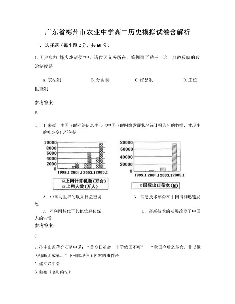 广东省梅州市农业中学高二历史模拟试卷含解析