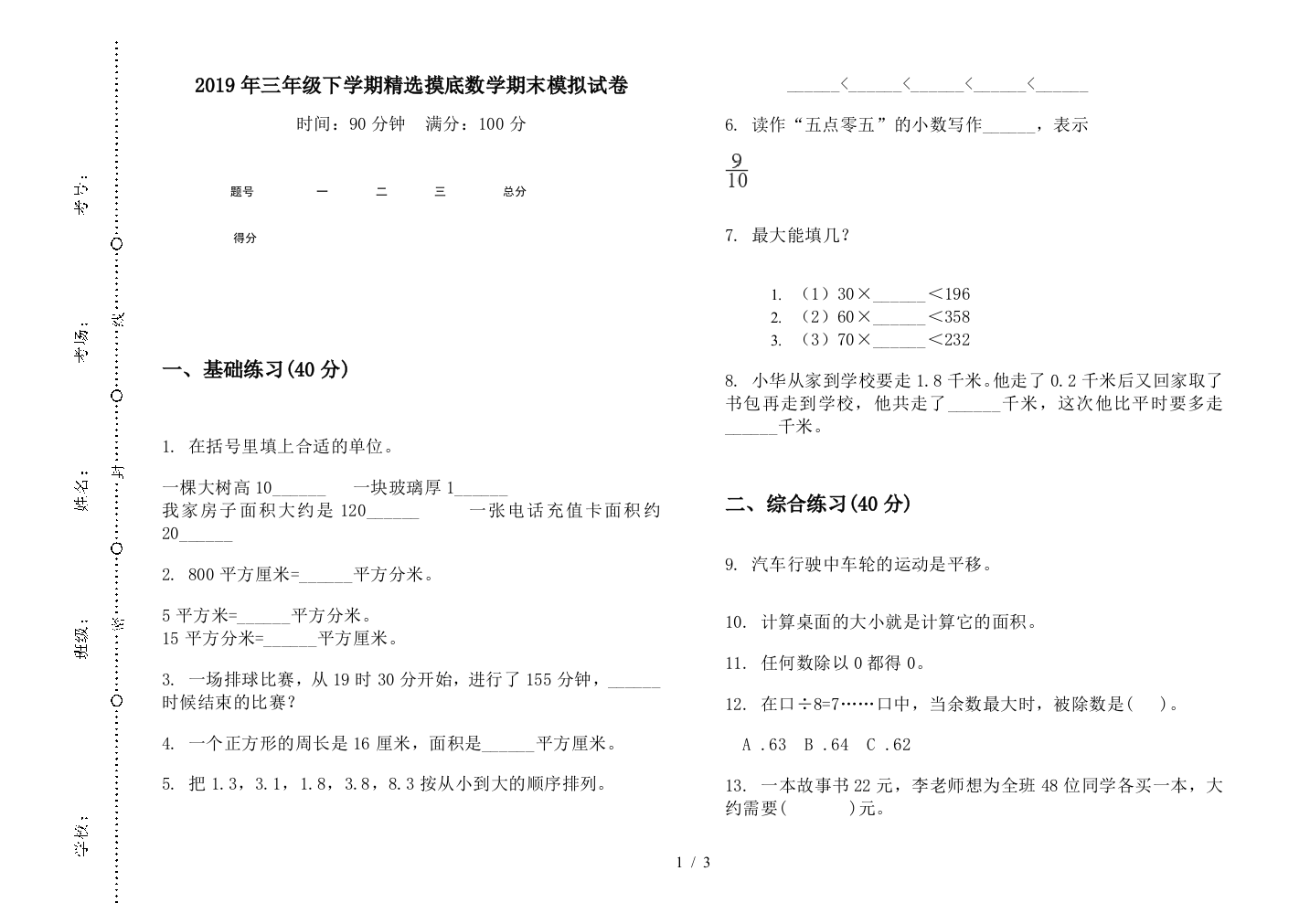 2019年三年级下学期精选摸底数学期末模拟试卷