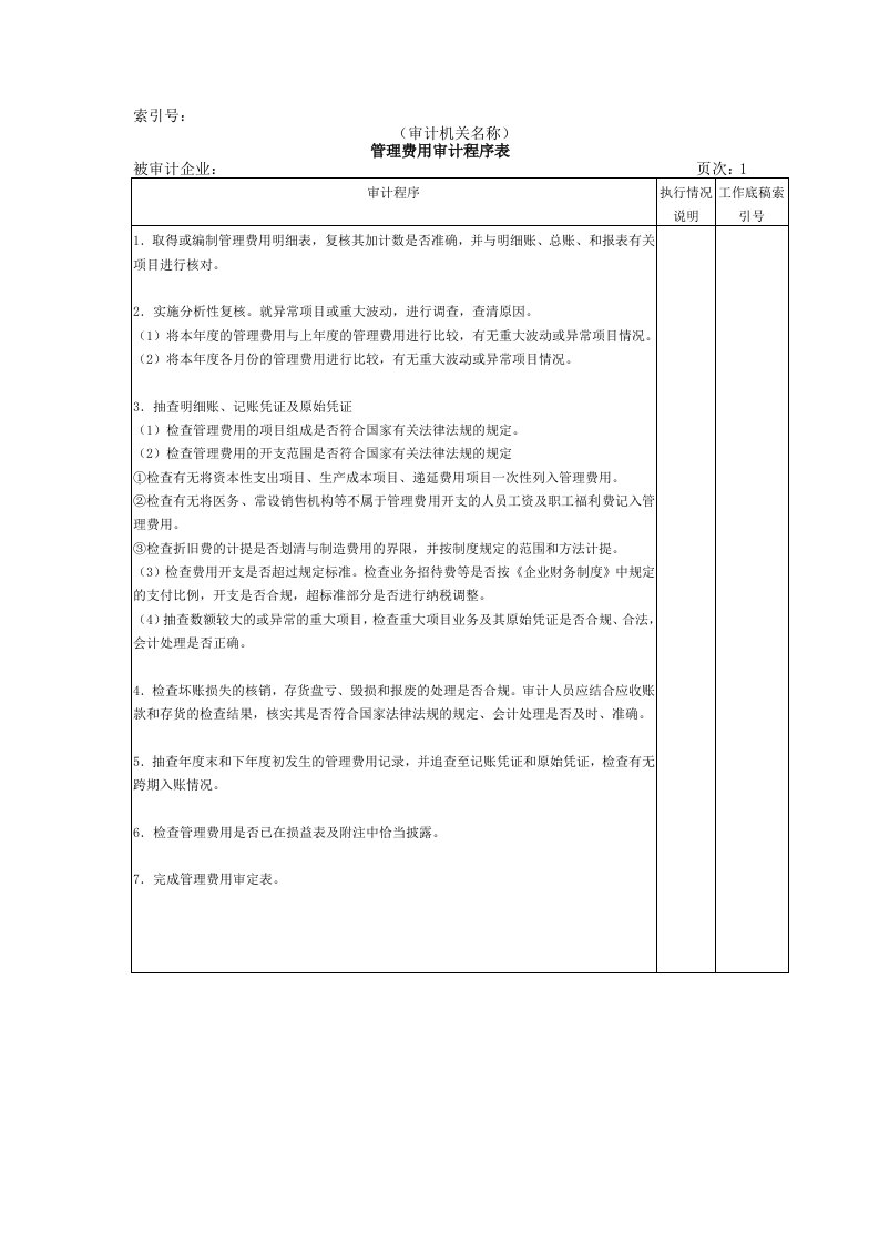 工程资料-收支及成本等06管理费用审计程序表