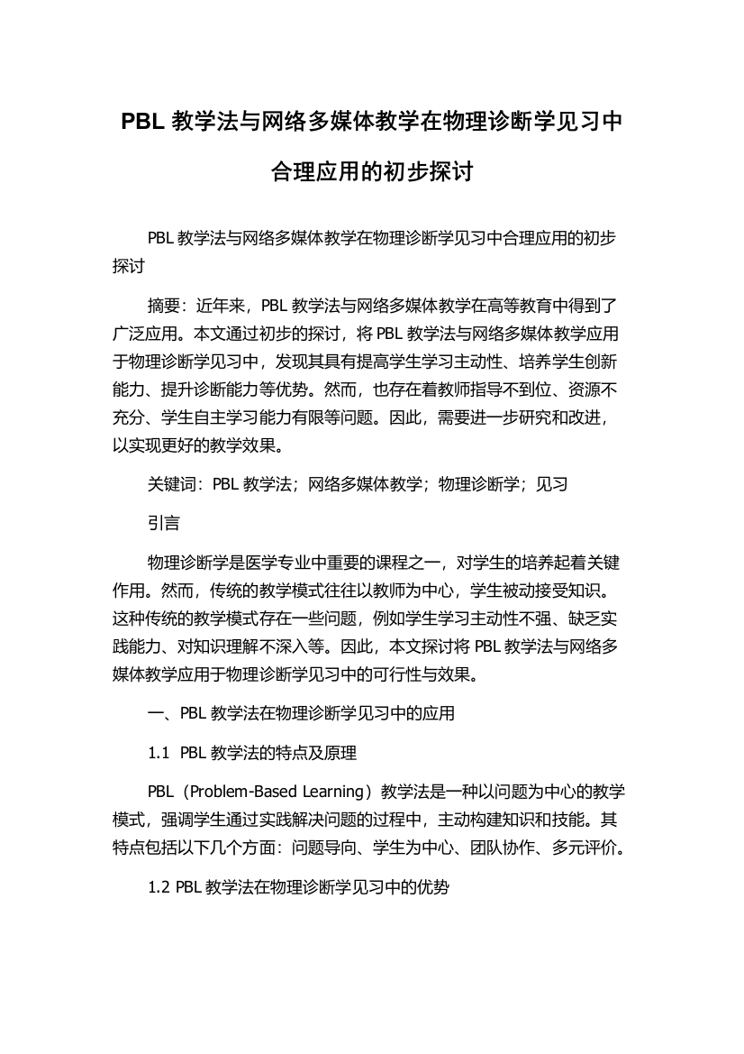 PBL教学法与网络多媒体教学在物理诊断学见习中合理应用的初步探讨