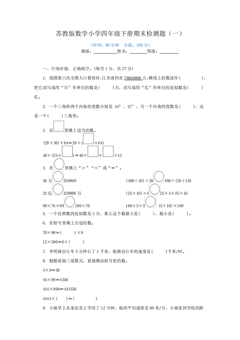 2023年苏教版数学小学四年级下册期末检测题及答案(一)