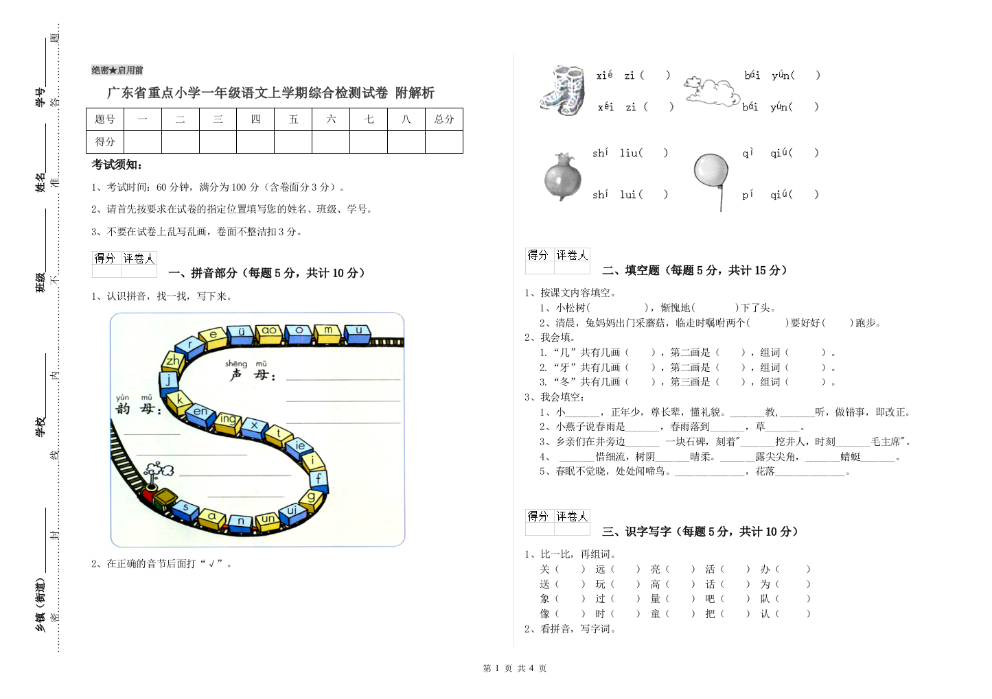 广东省重点小学一年级语文上学期综合检测试卷-附解析