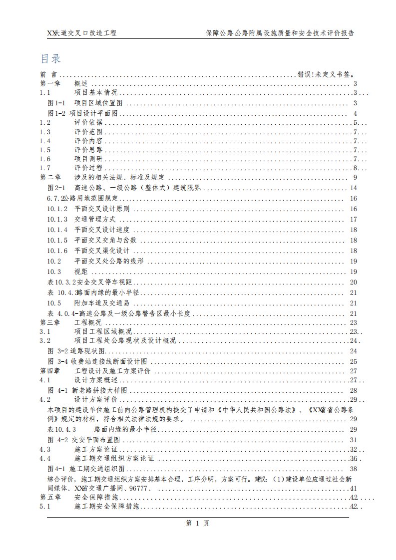 接入式涉路工程安全影响评价报告