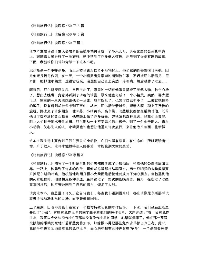 《骑鹅旅行记》读后感450字5篇