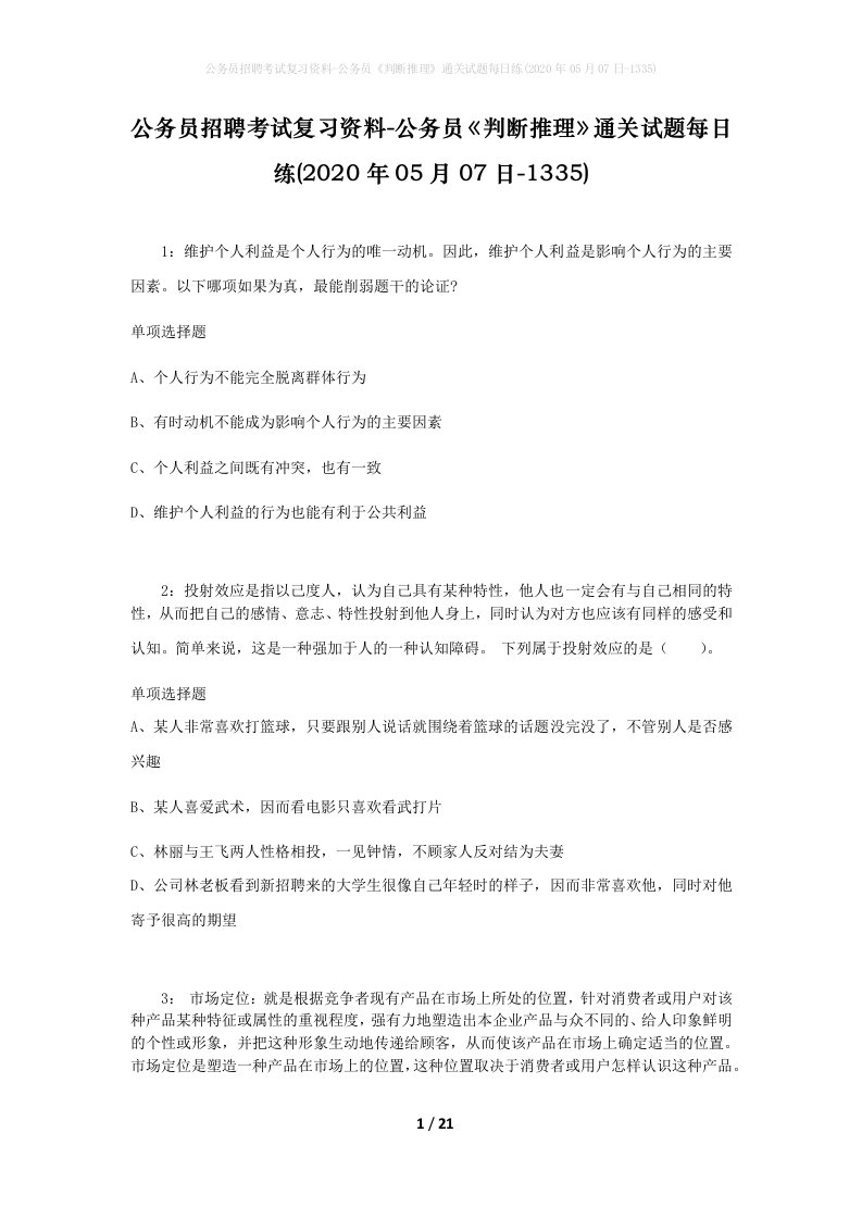 公务员招聘考试复习资料-公务员判断推理通关试题每日练2020年05月07日-1335