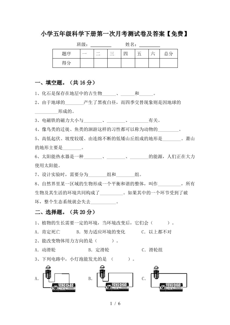 小学五年级科学下册第一次月考测试卷及答案免费