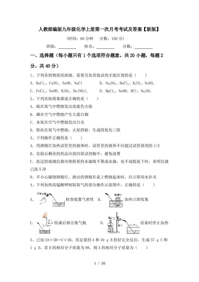 人教部编版九年级化学上册第一次月考考试及答案新版