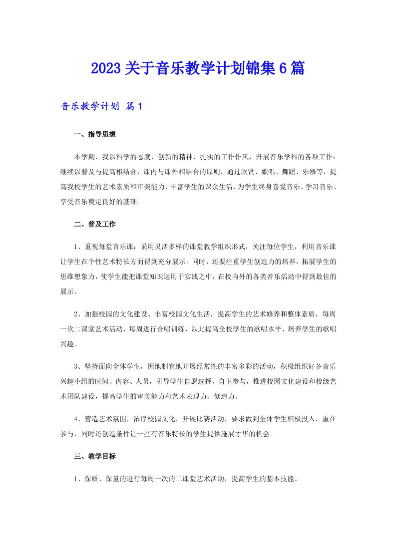 2023关于音乐教学计划锦集6篇