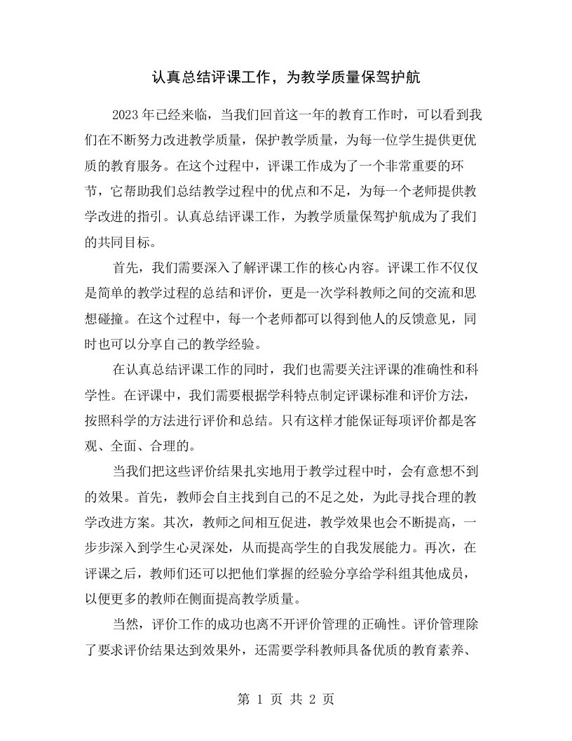 认真总结评课工作，为教学质量保驾护航