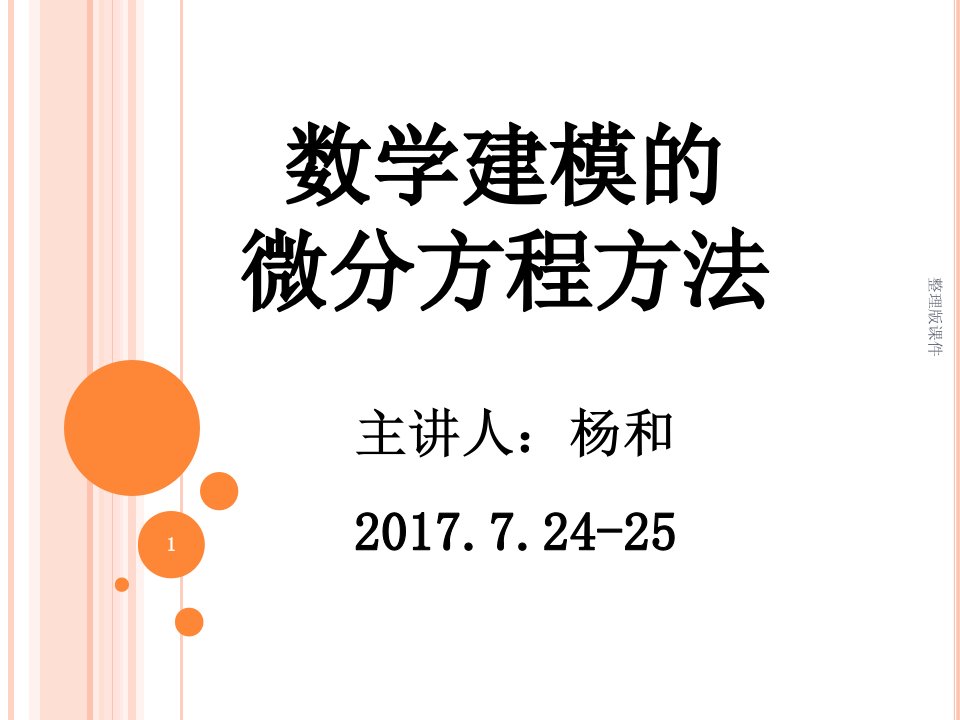 数学建模的微分方程方法ppt课件