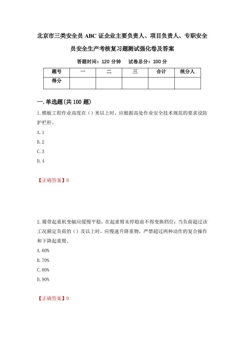 北京市三类安全员ABC证企业主要负责人项目负责人专职安全员安全生产考核复习题测试强化卷及答案第11期