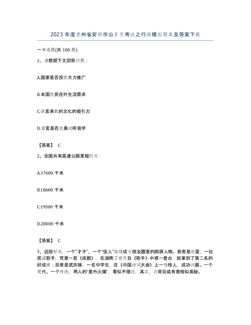 2023年度贵州省安顺市公务员考试之行测模拟题库及答案