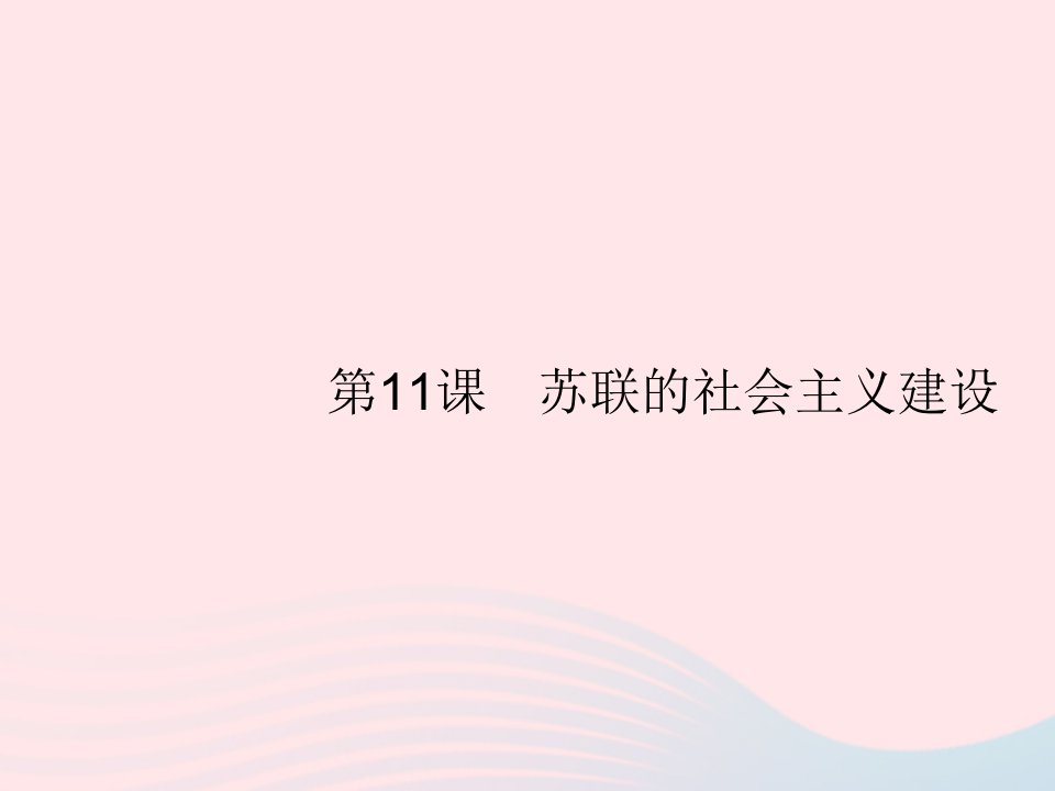 2023九年级历史下册第三单元第一次世界大战和战后初期的世界第11课苏联的社会主义建设课件新人教版