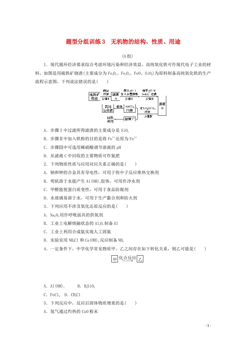 2021高考化学二轮复习题型分组训练3无机物的结构性质用途含解析