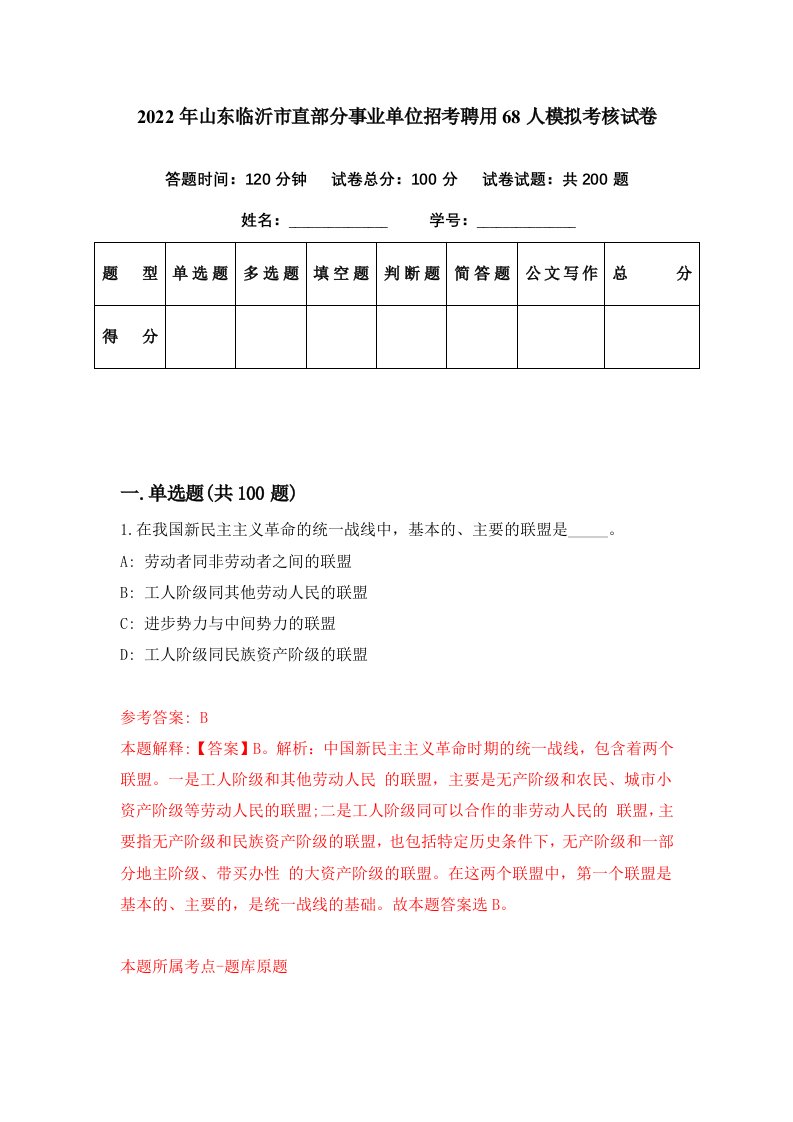 2022年山东临沂市直部分事业单位招考聘用68人模拟考核试卷5