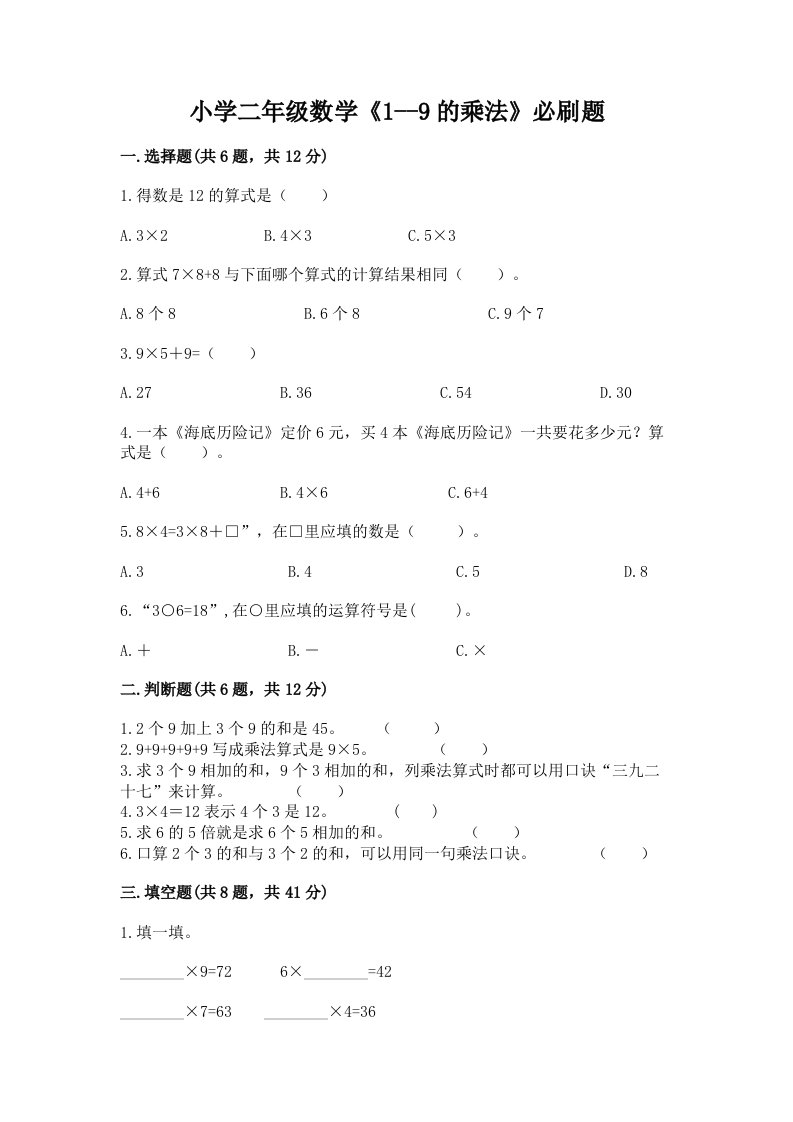 小学二年级数学《1--9的乘法》必刷题及答案