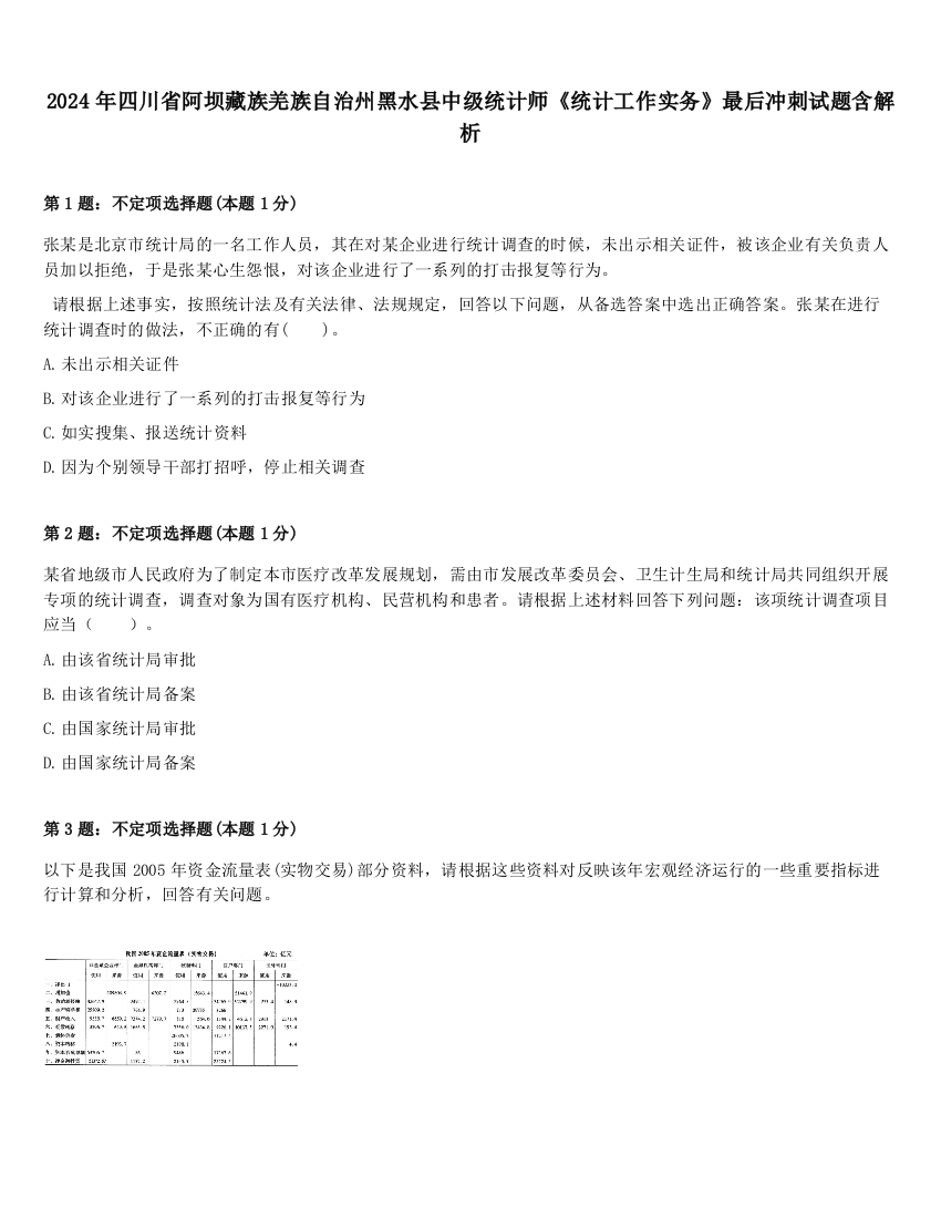 2024年四川省阿坝藏族羌族自治州黑水县中级统计师《统计工作实务》最后冲刺试题含解析