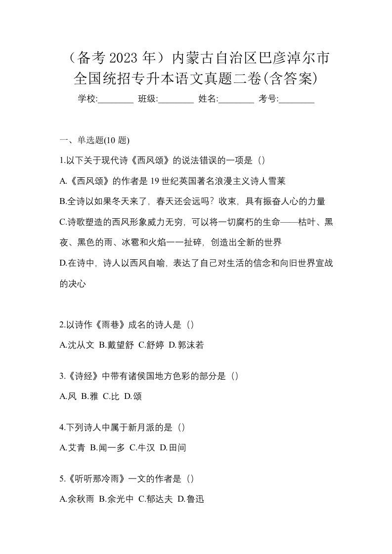 备考2023年内蒙古自治区巴彦淖尔市全国统招专升本语文真题二卷含答案