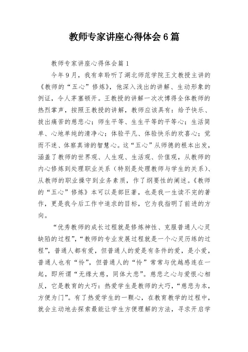 教师专家讲座心得体会6篇