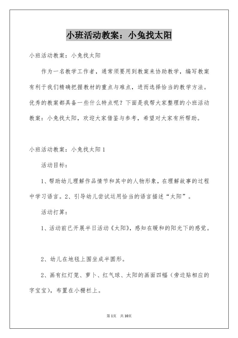 小班活动教案小兔找太阳