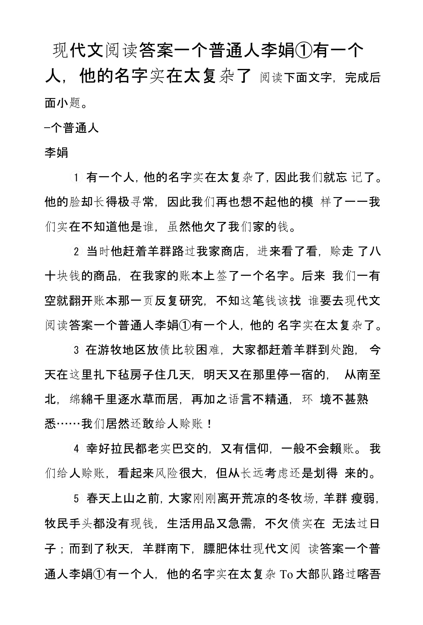 现代文阅读答案—个普通人李娟①有一个人，他的名字实在太复杂了