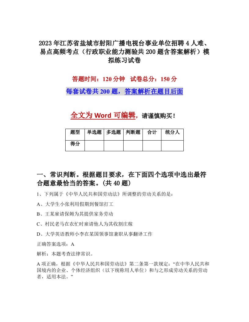 2023年江苏省盐城市射阳广播电视台事业单位招聘4人难易点高频考点行政职业能力测验共200题含答案解析模拟练习试卷