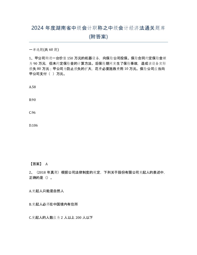 2024年度湖南省中级会计职称之中级会计经济法通关题库附答案