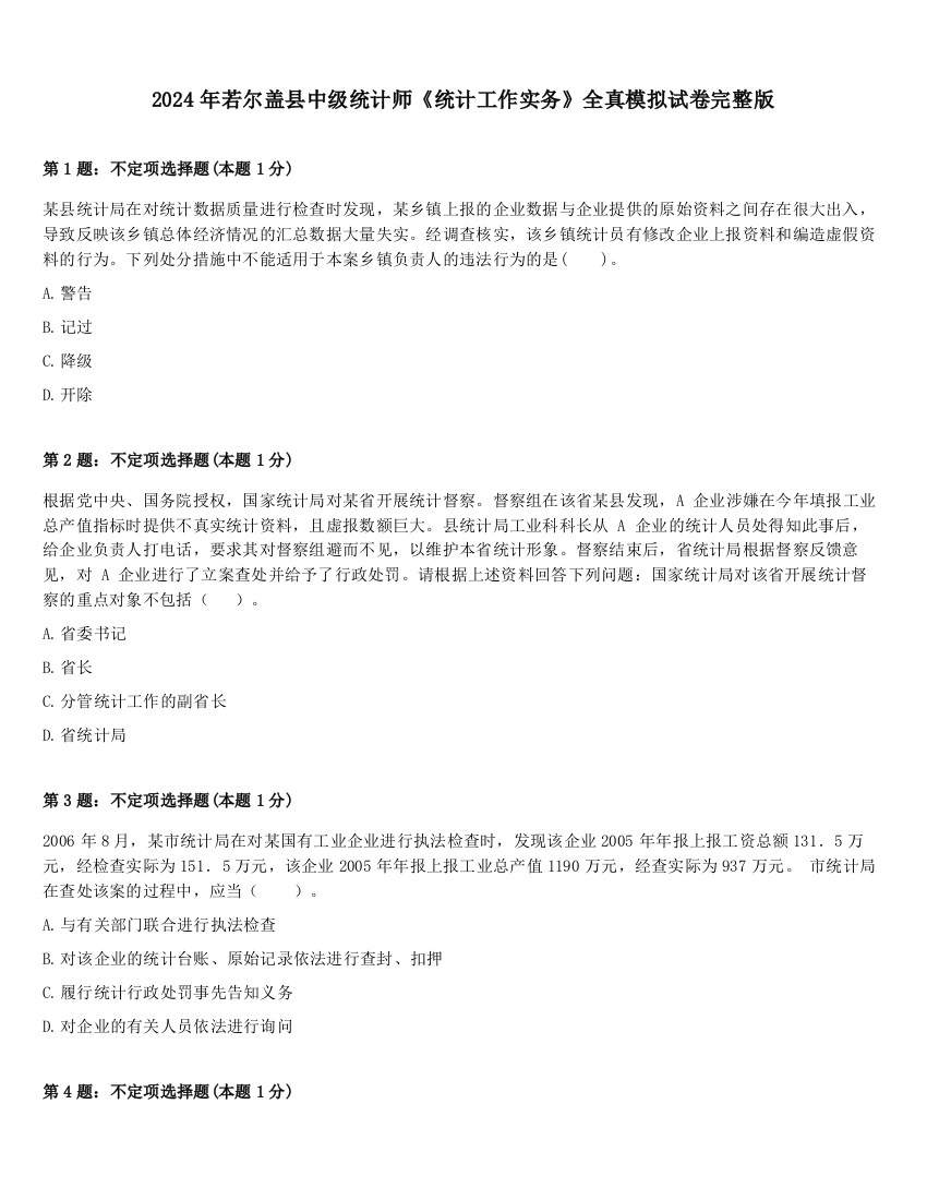 2024年若尔盖县中级统计师《统计工作实务》全真模拟试卷完整版