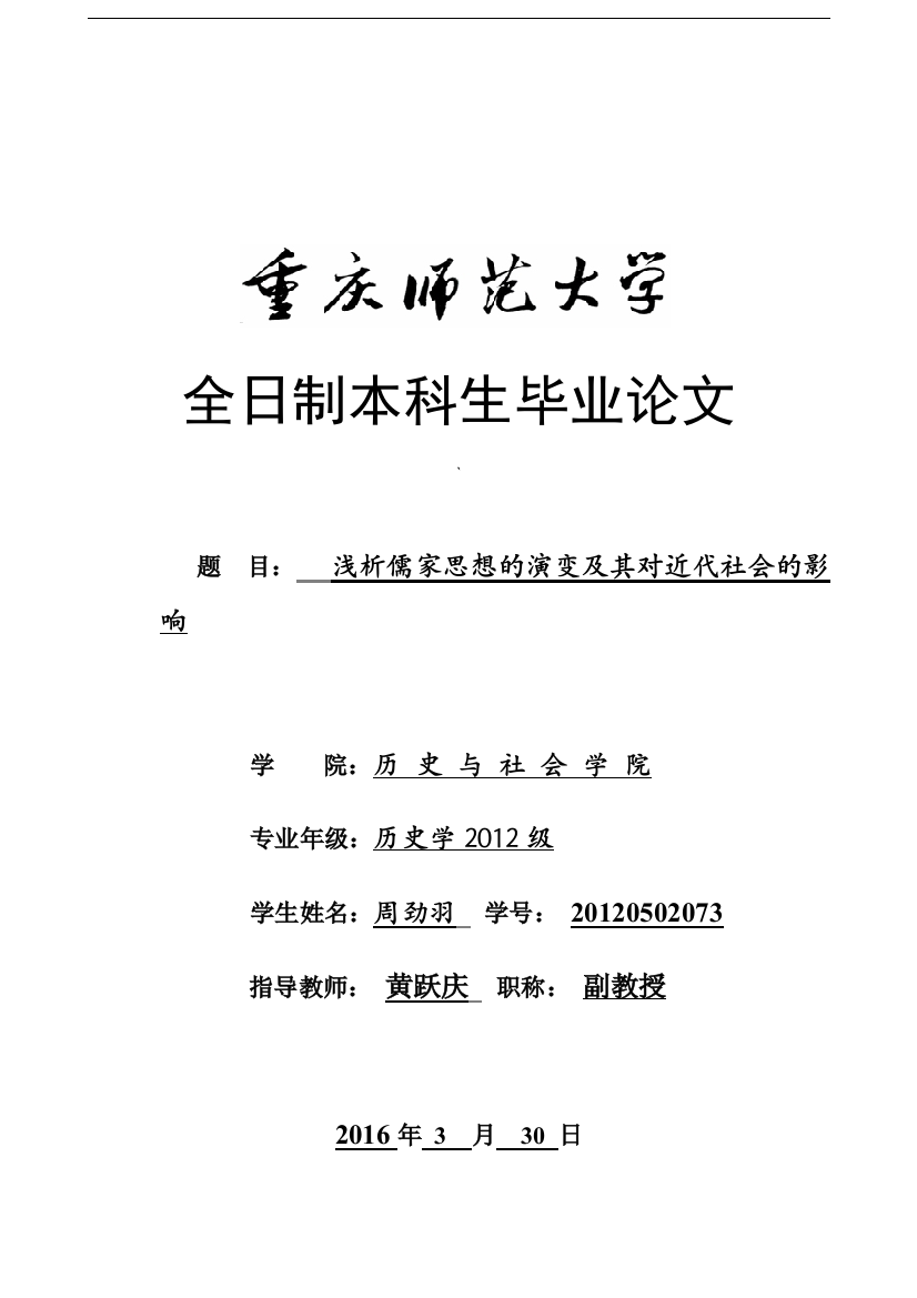 学士学位论文—-浅析儒家思想的演变及其对近代社会的影响历史专业