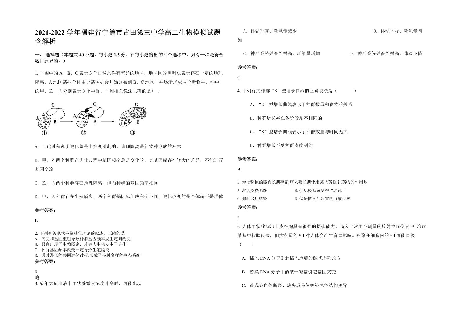 2021-2022学年福建省宁德市古田第三中学高二生物模拟试题含解析