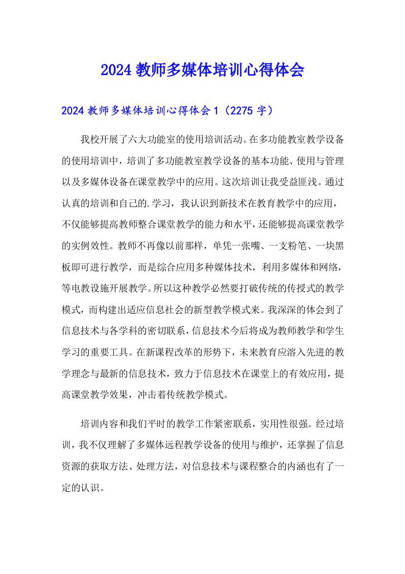 2024教师多媒体培训心得体会