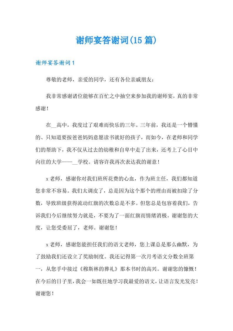 谢师宴答谢词(15篇)