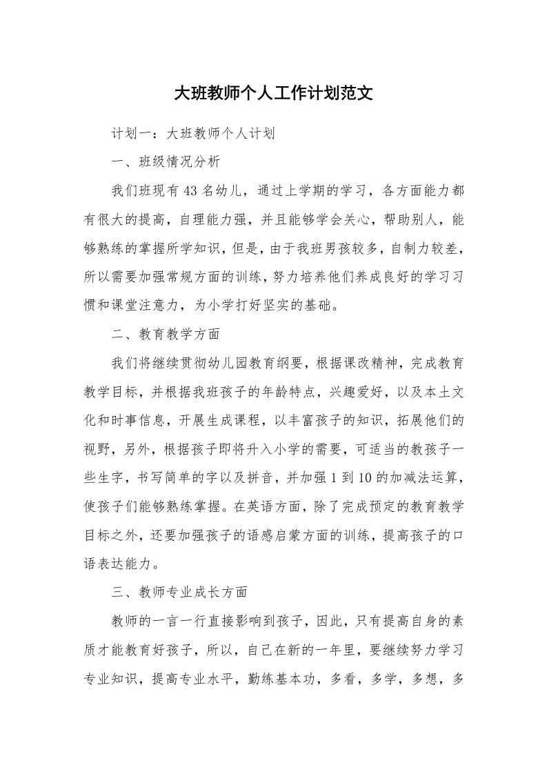 大班教师个人工作计划范文