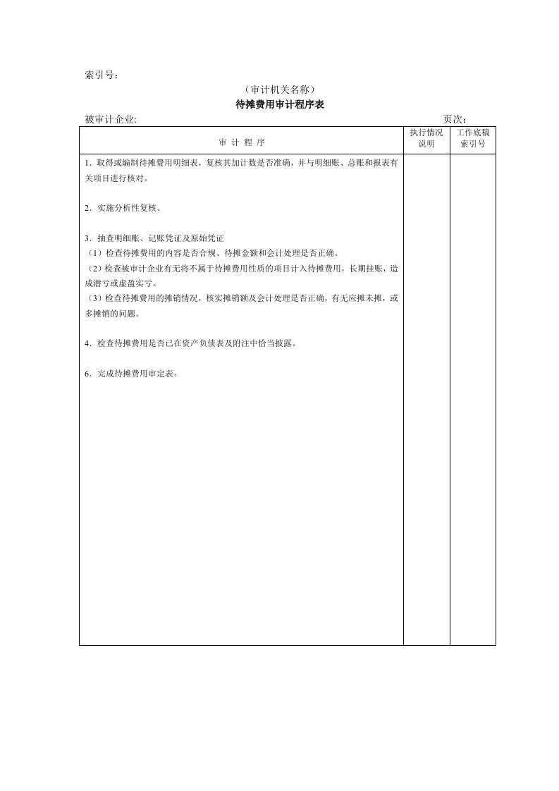 流动资产W-15待摊费用审计程序表