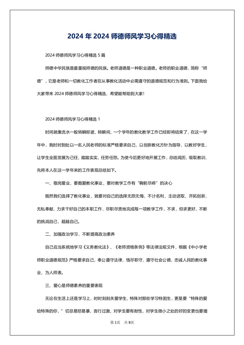 2024年2024师德师风学习心得精选