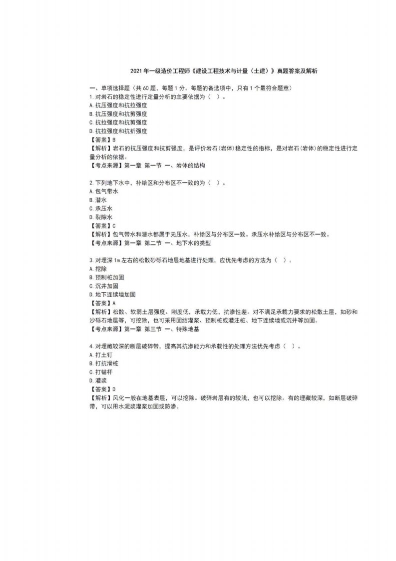 2021一级造价工程师《土建工程》考试