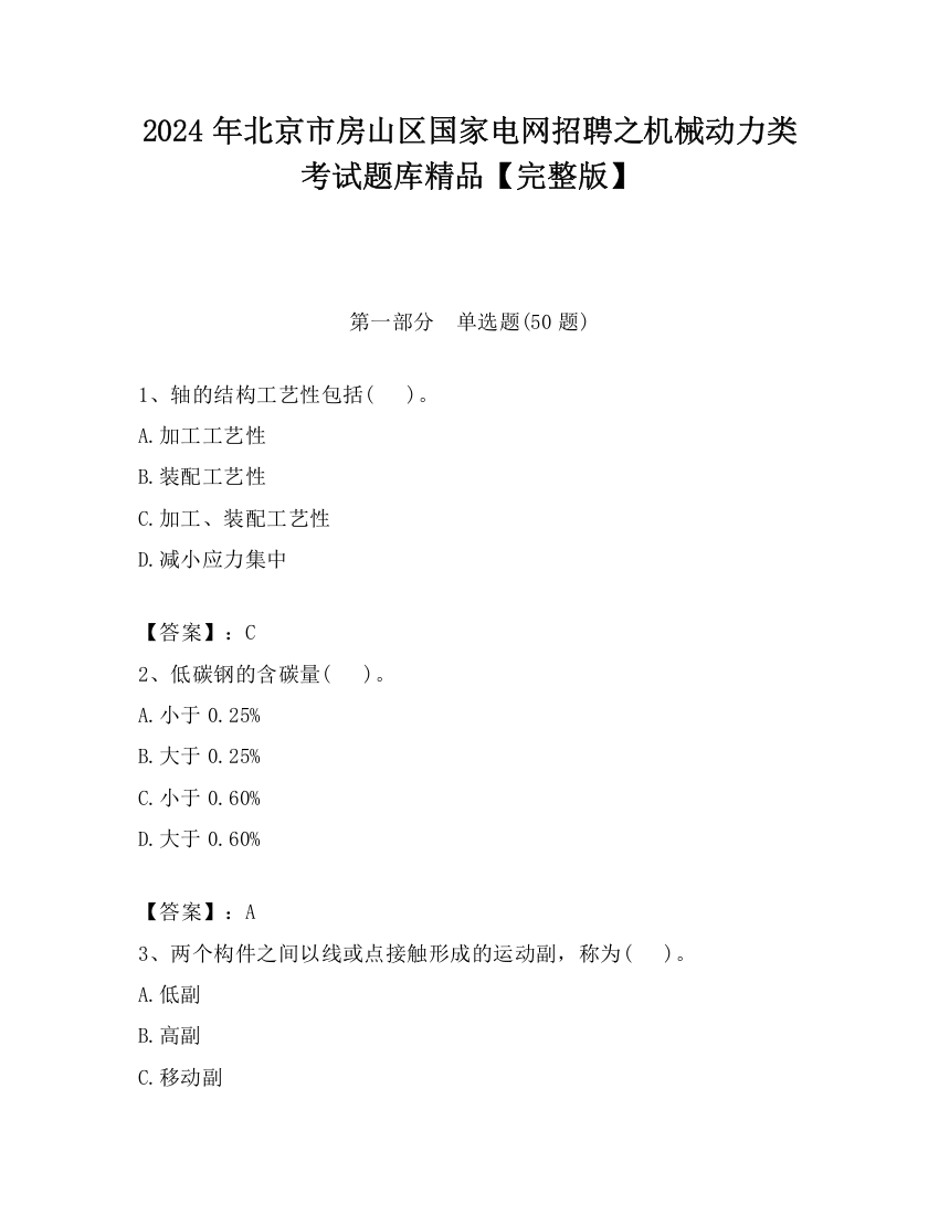 2024年北京市房山区国家电网招聘之机械动力类考试题库精品【完整版】