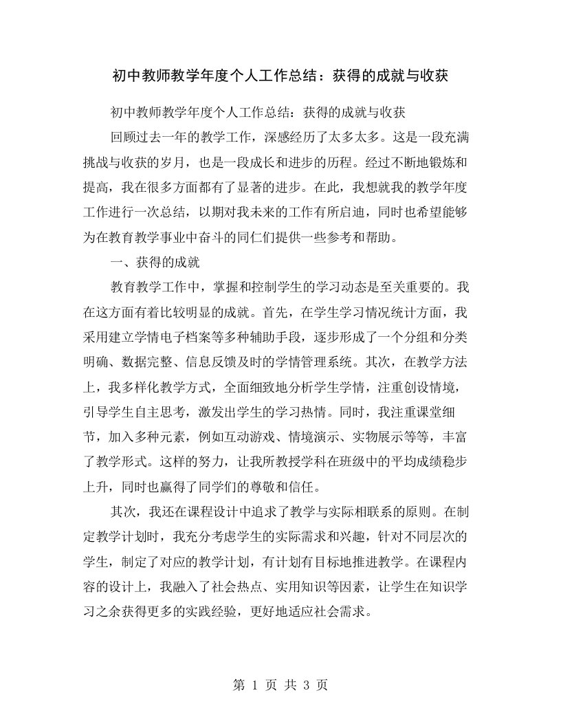 初中教师教学年度个人工作总结：获得的成就与收获