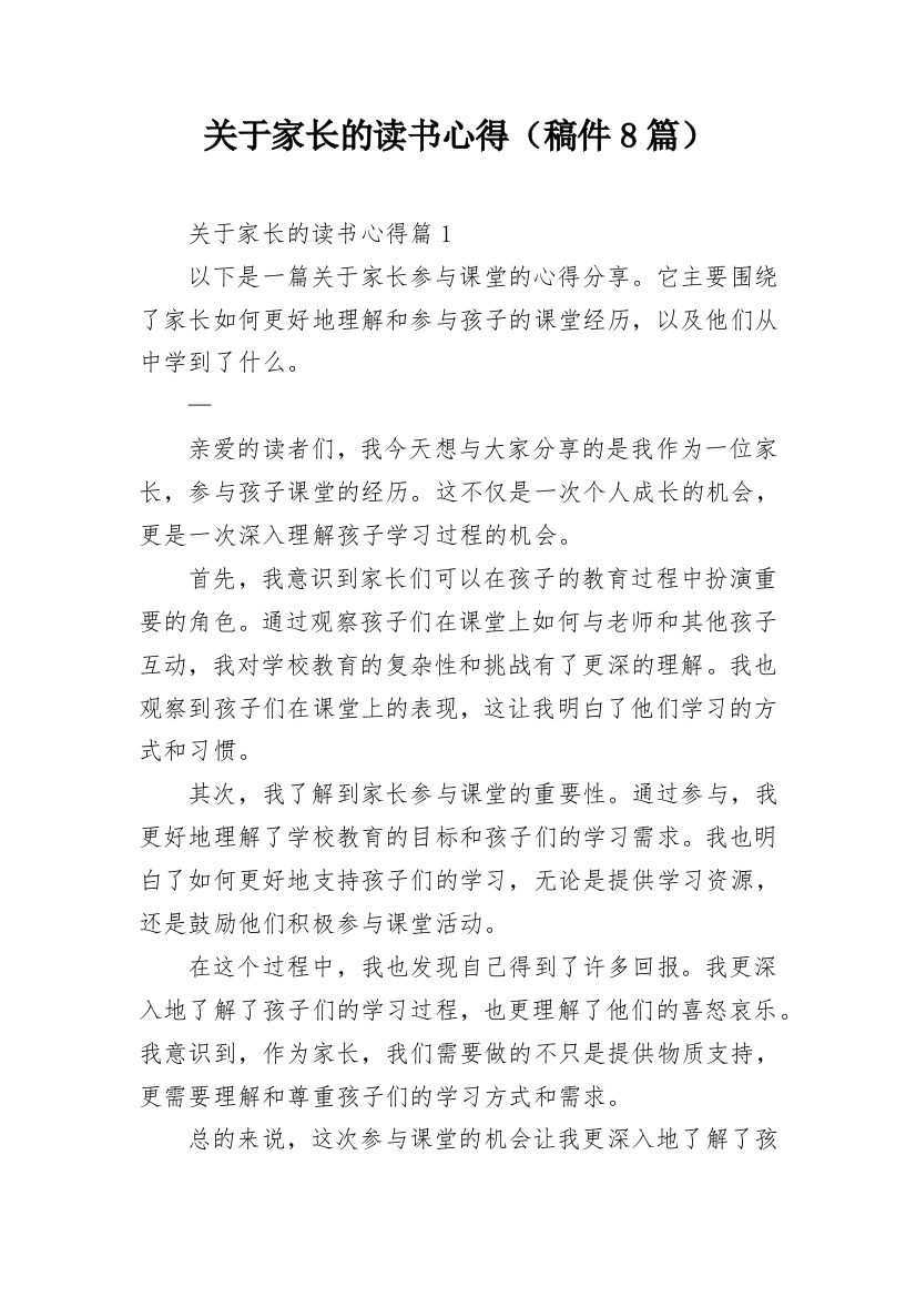 关于家长的读书心得（稿件8篇）