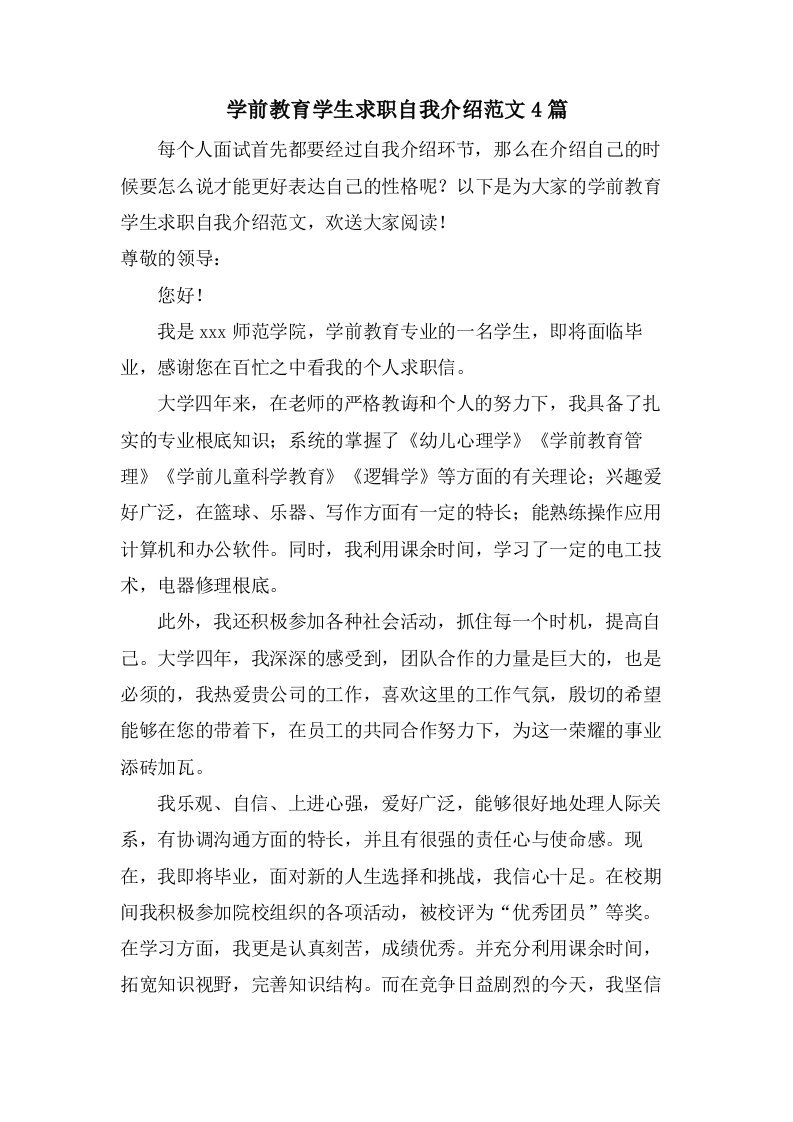 学前教育学生求职自我介绍范文4篇