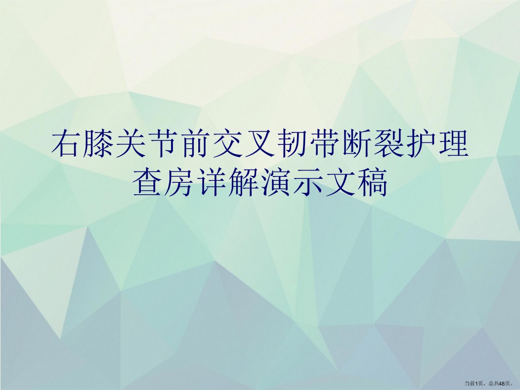 右膝关节前交叉韧带断裂护理查房详解演示文稿