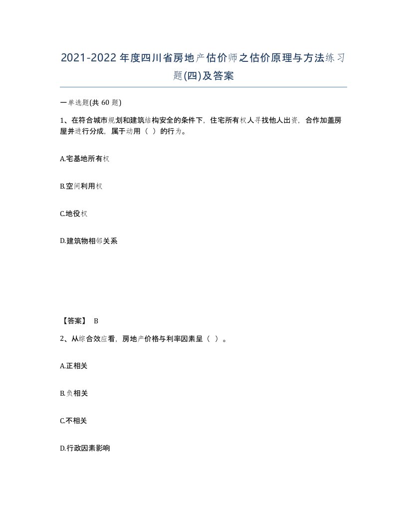 2021-2022年度四川省房地产估价师之估价原理与方法练习题四及答案