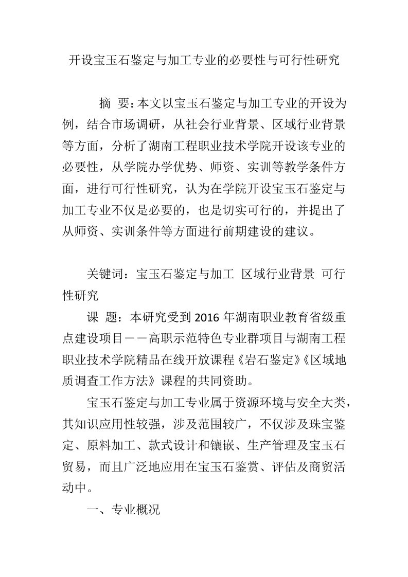 开设宝玉石鉴定与加工专业的必要性与可行性研究