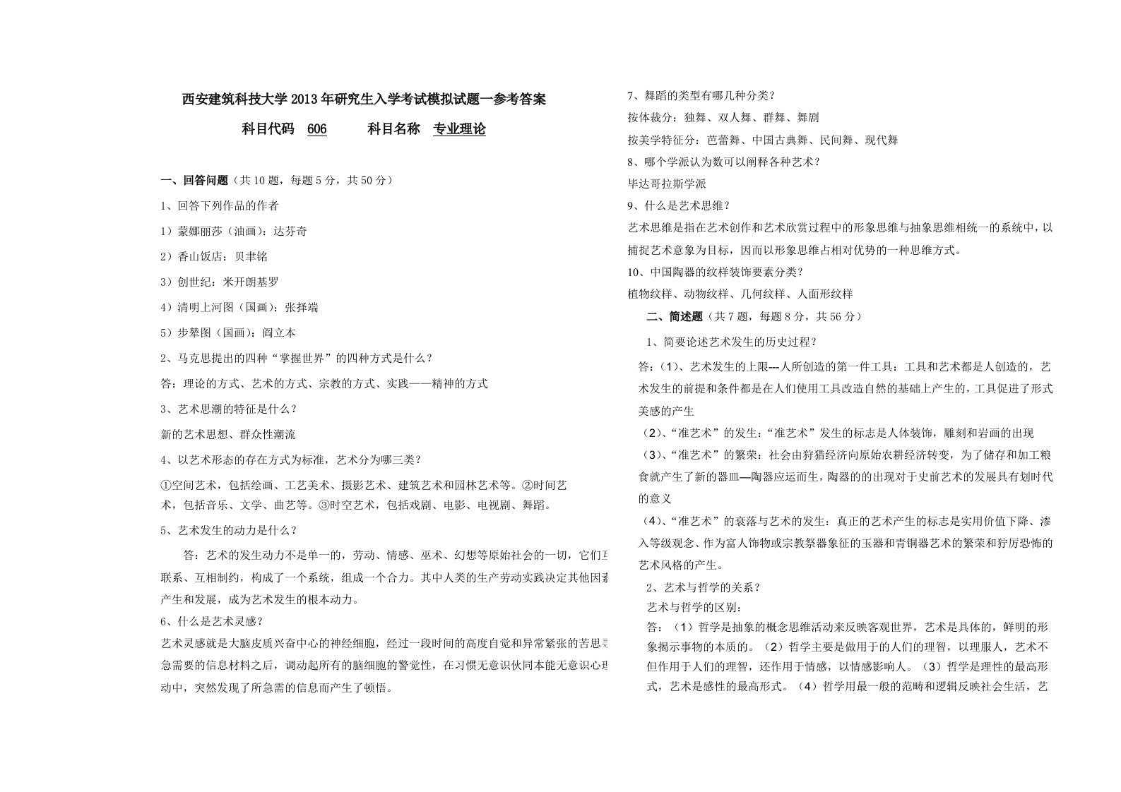 西安建筑科技大学考研606专业基础艺术概论模拟试题三答案