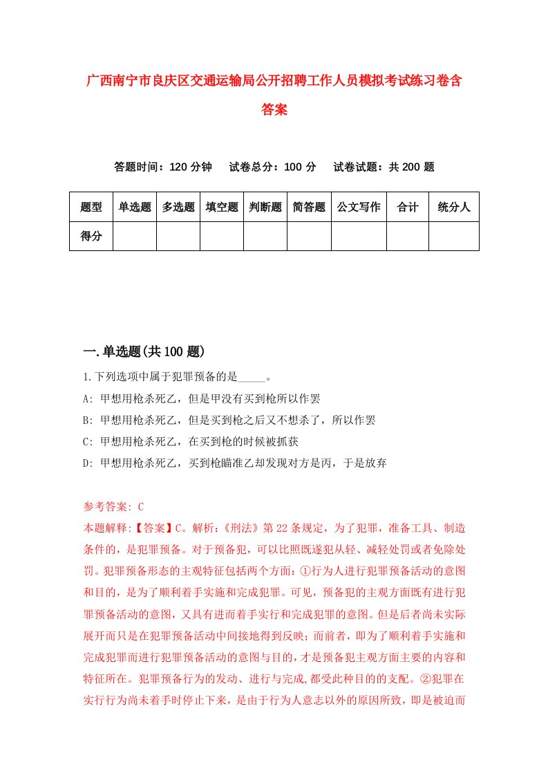 广西南宁市良庆区交通运输局公开招聘工作人员模拟考试练习卷含答案第6期